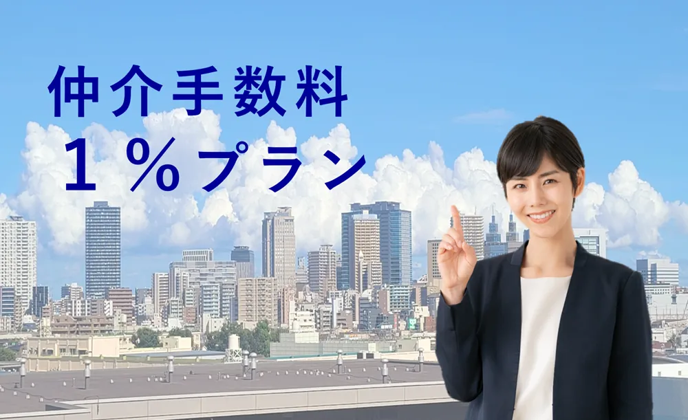 仲介手数料1％プラン