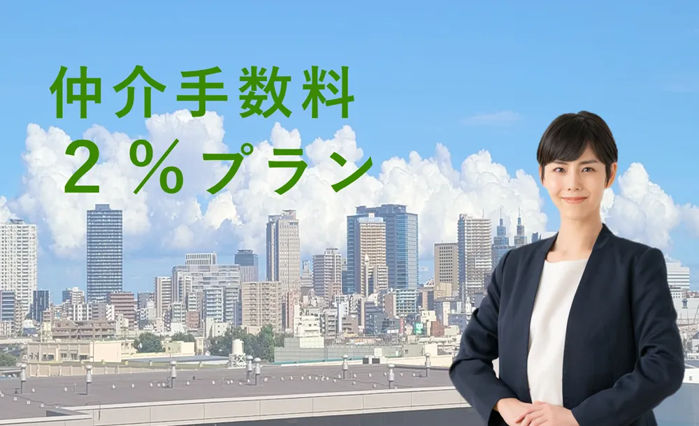 仲介手数料2％プラン