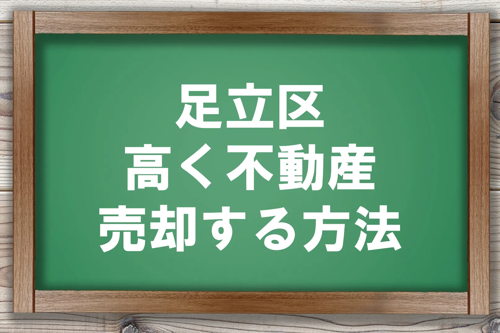 足立区高く不動産売却する方法