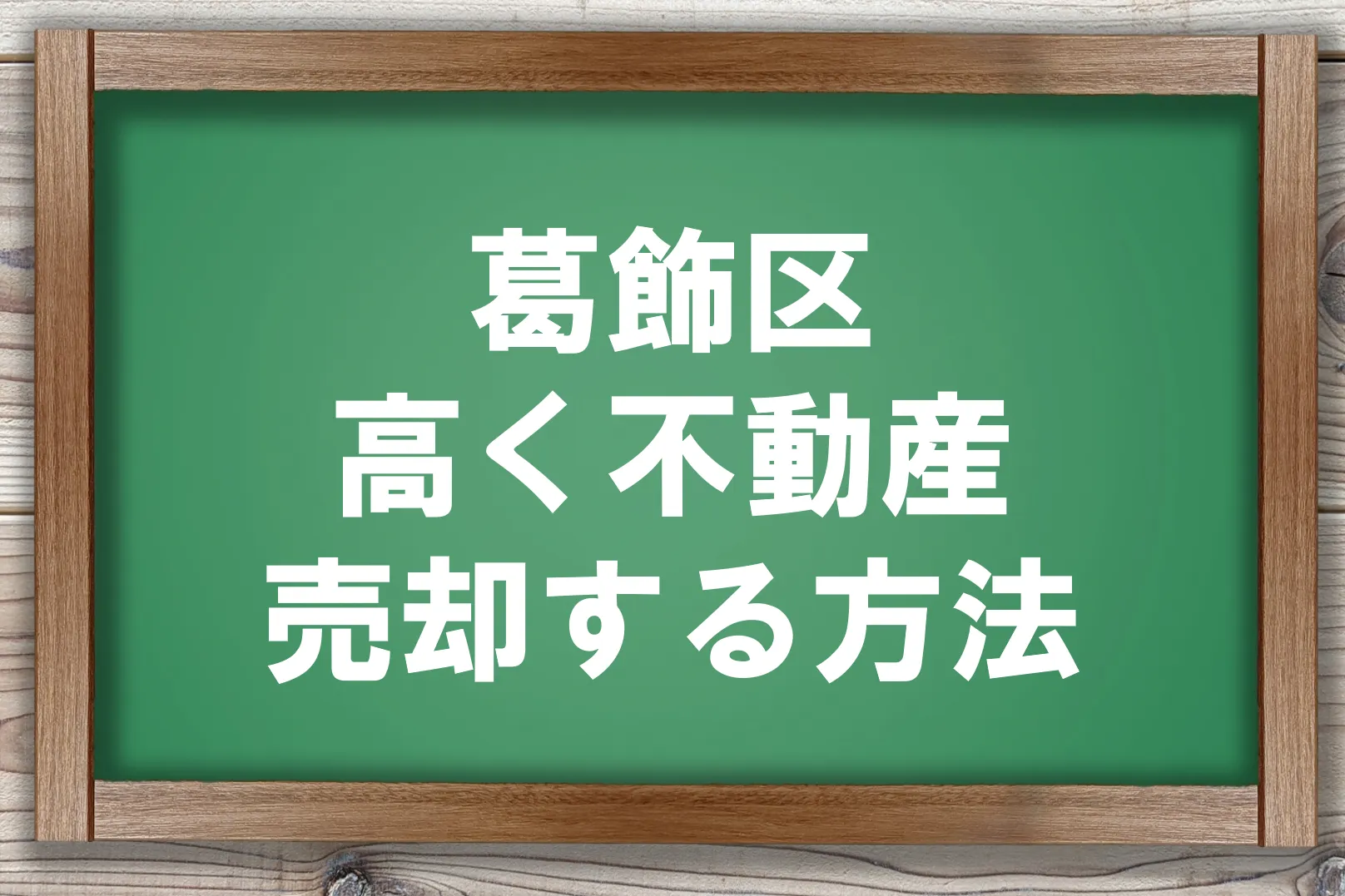 葛飾区高く不動産売却する方法