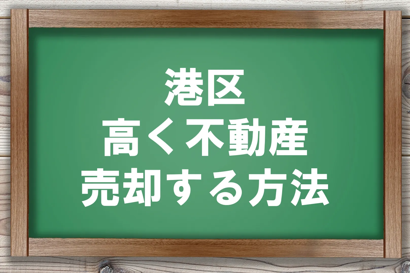 港区高く不動産売却する方法