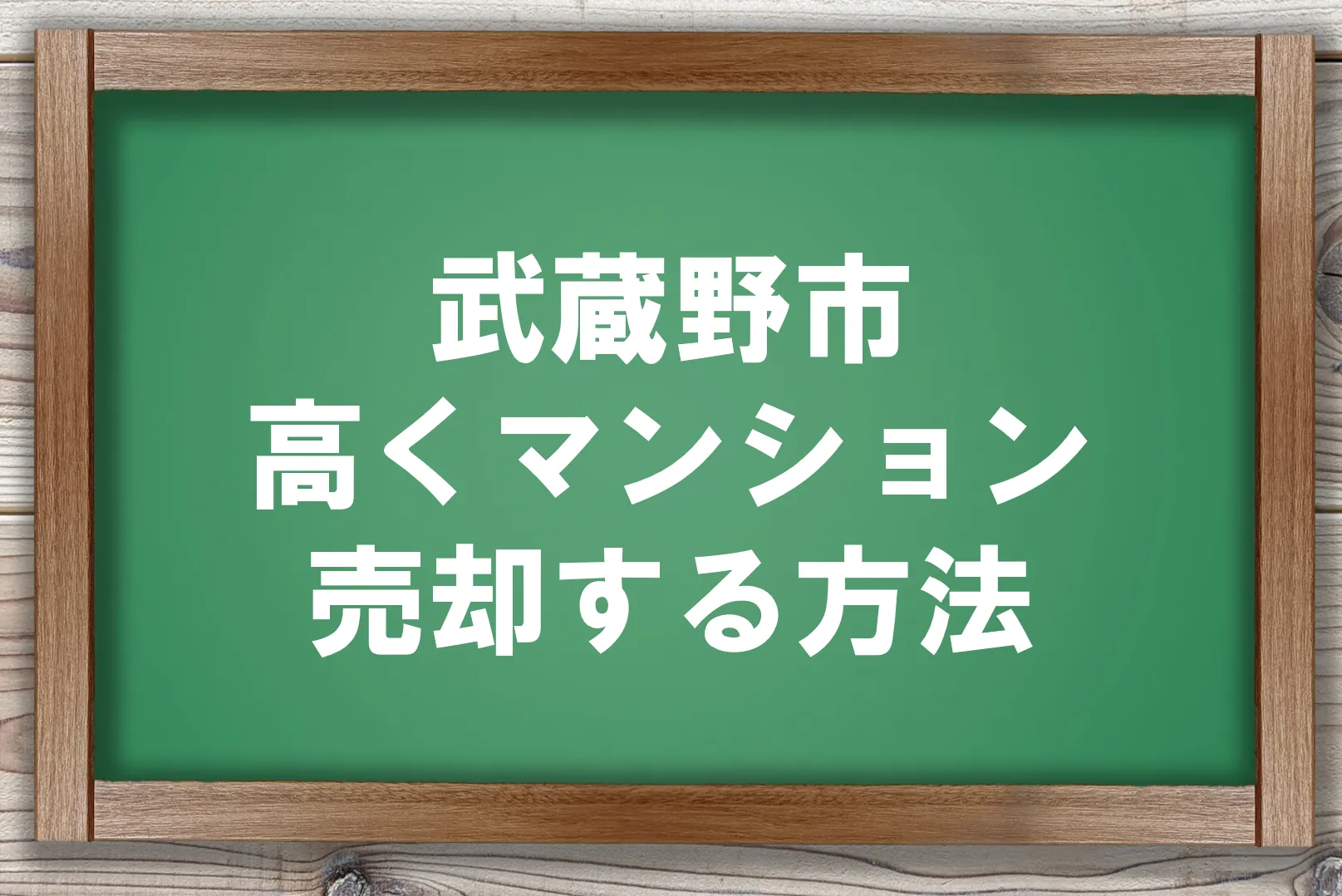 武蔵野市