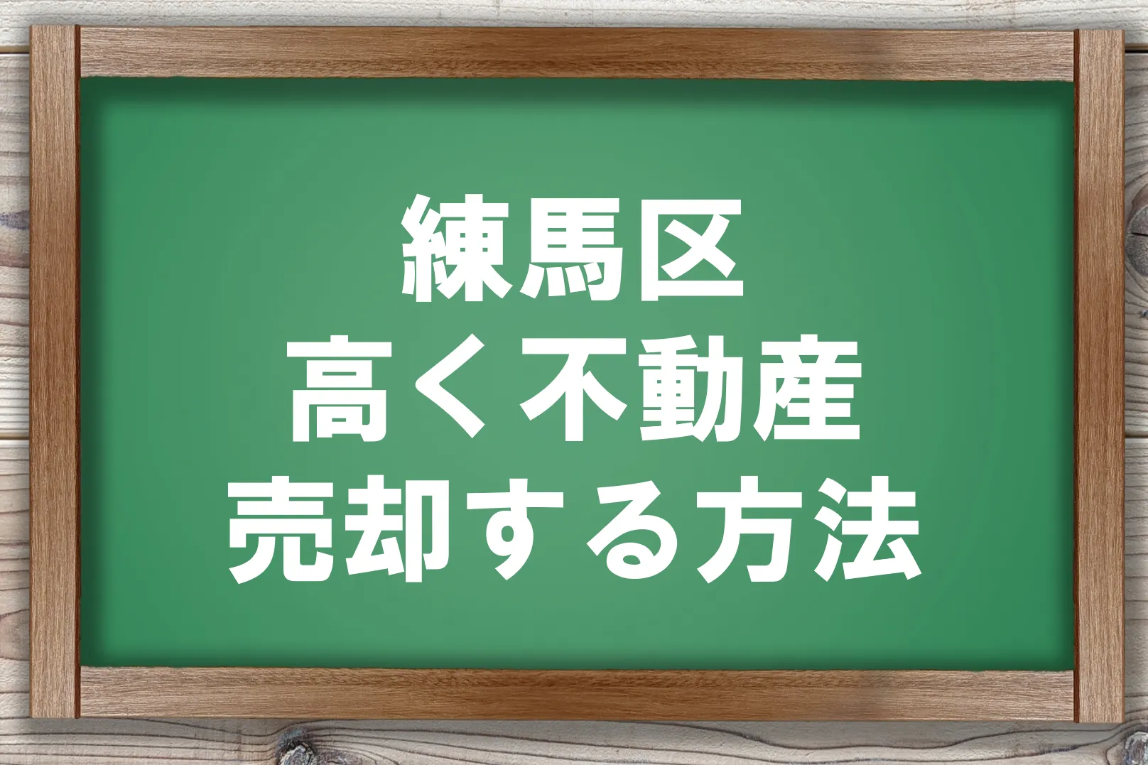 練馬区高く不動産売却する方法