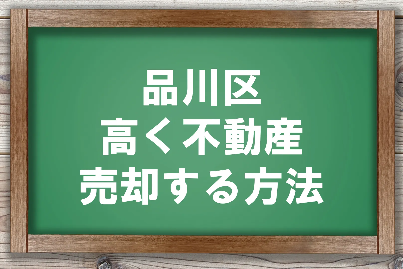 品川区高く不動産売却する方法