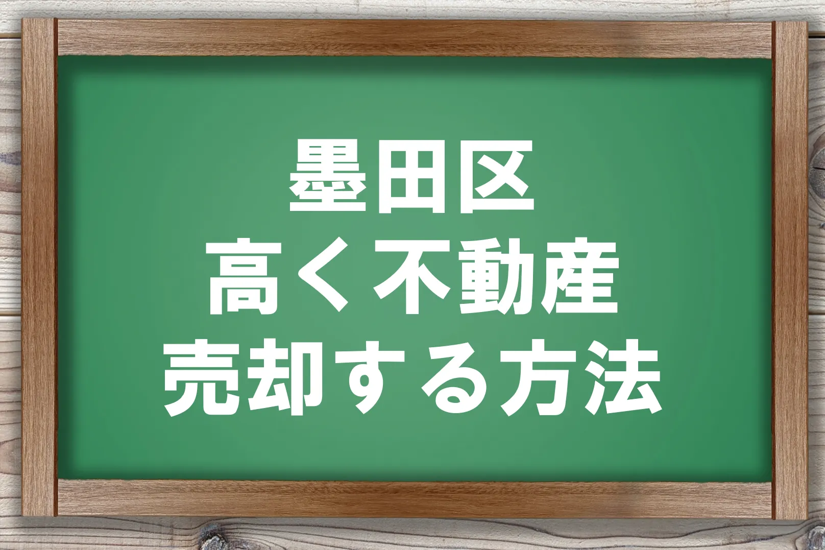 墨田区高く不動産売却する方法